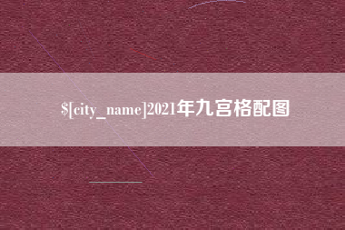 河南2021年九宫格配图