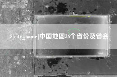 河南中国地图36个省份及省会