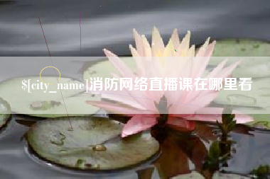 河南消防网络直播课在哪里看