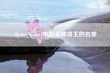 河南中国金牌得主的名单