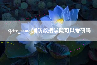 河南消防救援学院可以考研吗