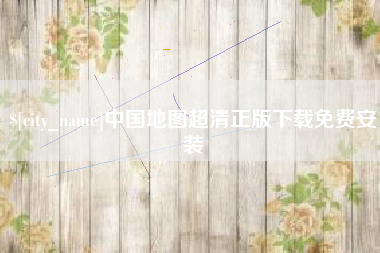 河南中国地图超清正版下载免费安装