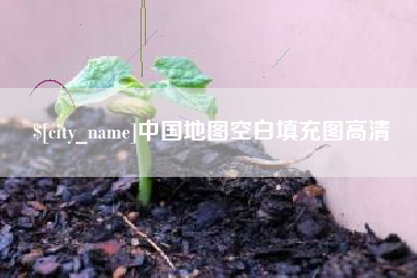河南中国地图空白填充图高清