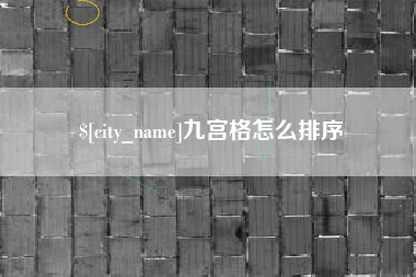 河南九宫格怎么排序