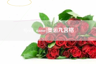 河南奥运九宫格