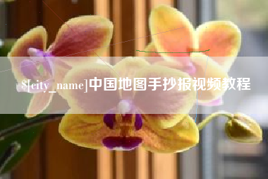 河南中国地图手抄报视频教程