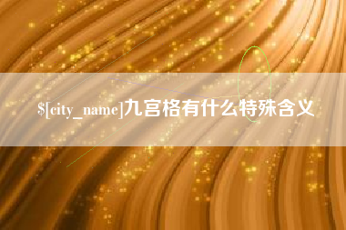 河南九宫格有什么特殊含义