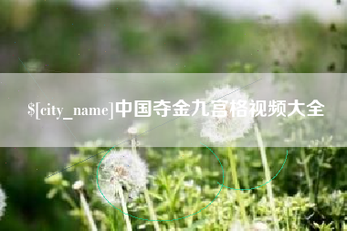 河南中国夺金九宫格视频大全