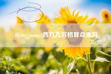 河南西方九宫格算命准吗