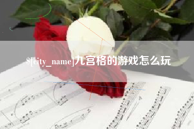 河南九宫格的游戏怎么玩