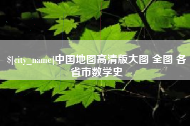河南中国地图高清版大图 全图 各省市数学史