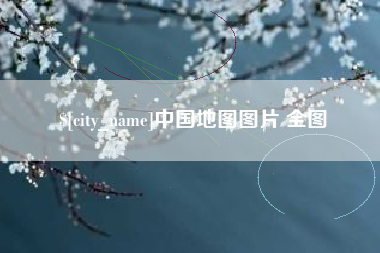 河南中国地图图片 全图