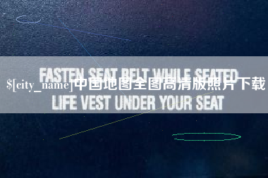 河南中国地图全图高清版照片下载
