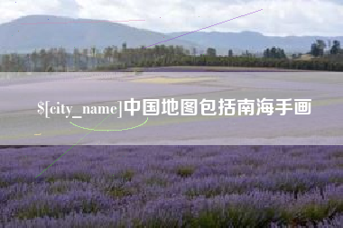 河南中国地图包括南海手画