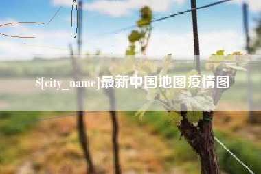 河南最新中国地图疫情图