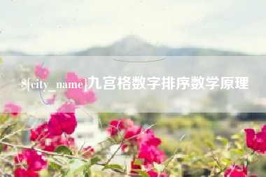 河南九宫格数字排序数学原理