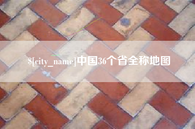 河南中国36个省全称地图