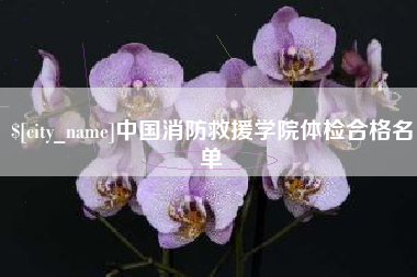 河南中国消防救援学院体检合格名单
