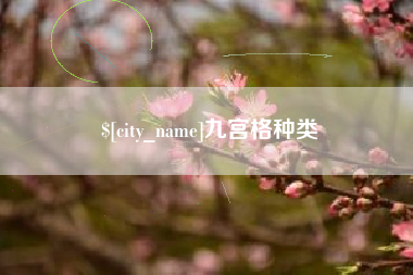 河南九宫格种类