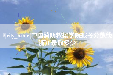 河南中国消防救援学院报考分数线浙江录取多少