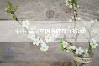 河南中国金牌排行榜2024