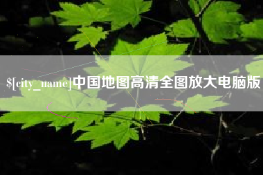河南中国地图高清全图放大电脑版
