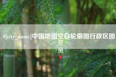 河南中国地图空白轮廓图行政区图