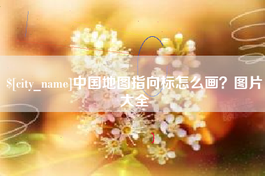 河南中国地图指向标怎么画？图片大全