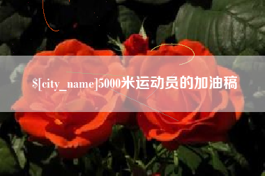 河南5000米运动员的加油稿