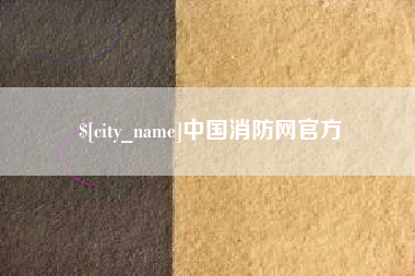 河南中国消防网官方