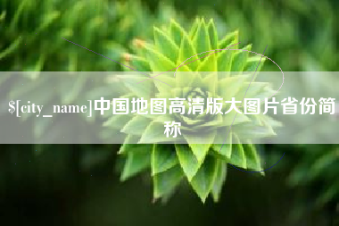河南中国地图高清版大图片省份简称