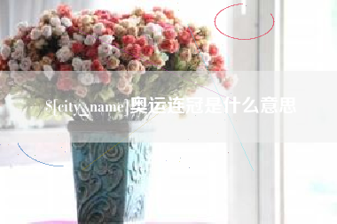 河南奥运连冠是什么意思