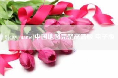 河南中国地图完整高清版 电子版
