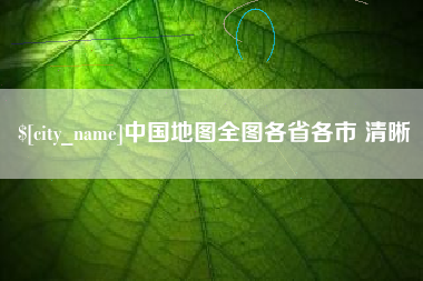 河南中国地图全图各省各市 清晰