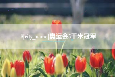 河南奥运会5千米冠军