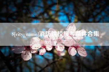 河南消防院校报考条件合集