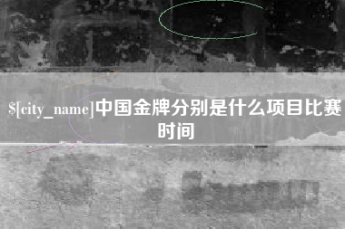河南中国金牌分别是什么项目比赛时间