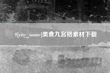 河南美食九宫格素材下载