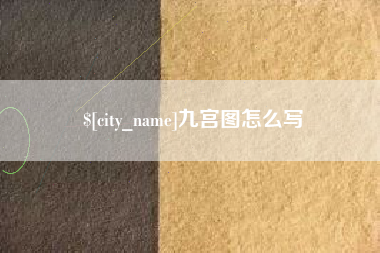 河南九宫图怎么写