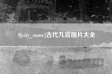 河南古代九宫图片大全