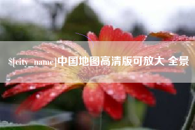 河南中国地图高清版可放大 全景