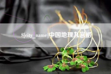 河南中国地理九宫格