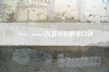河南九宫对应数字口诀