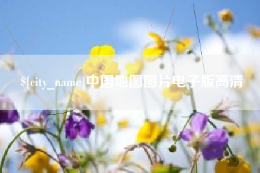 河南中国地图图片电子版高清