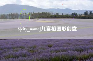 河南九宫格图形创意