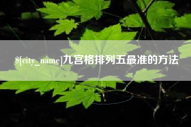 河南九宫格排列五最准的方法