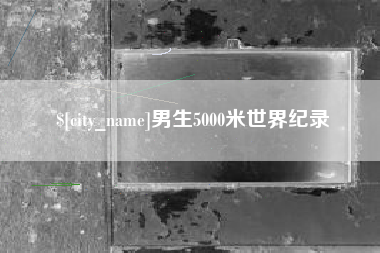 河南男生5000米世界纪录