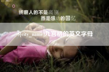 河南九宫格的英文字母