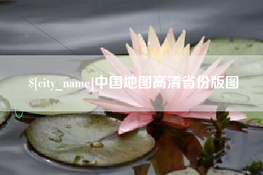 河南中国地图高清省份版图