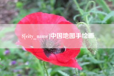 河南中国地图手绘画